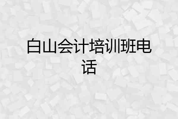 白山会计培训班电话