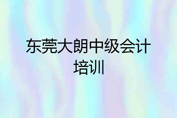 东莞大朗中级会计培训