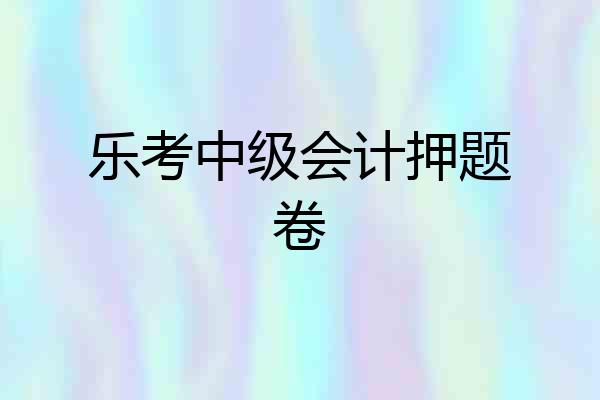 乐考中级会计押题卷