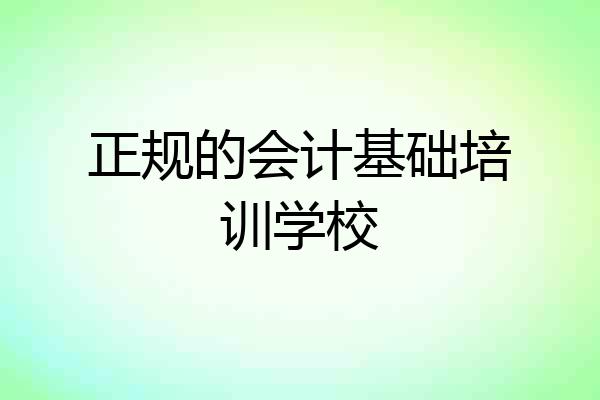 正规的会计基础培训学校