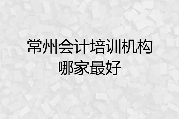 常州会计培训机构哪家最好