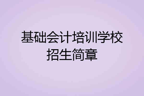 基础会计培训学校招生简章