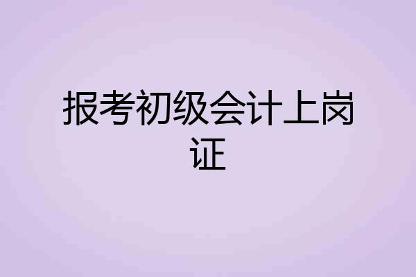 报考初级会计上岗证