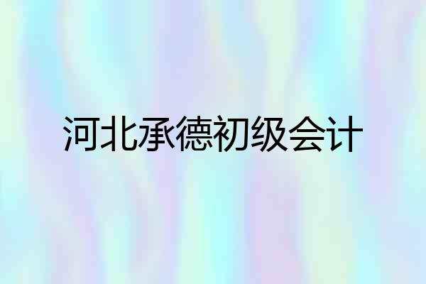 河北承德初级会计