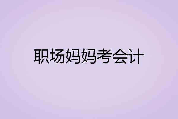 职场妈妈考会计