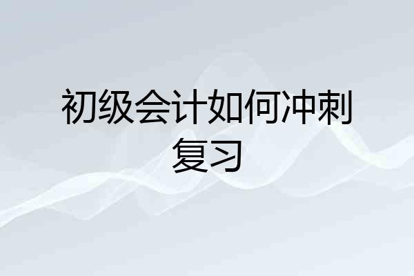 初级会计如何冲刺复习