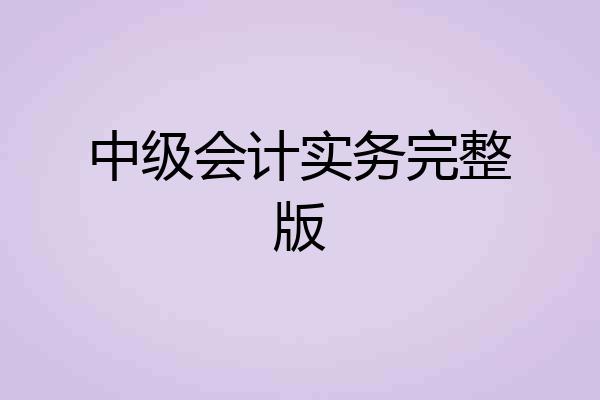 中级会计实务完整版
