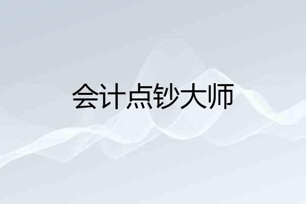 会计点钞大师
