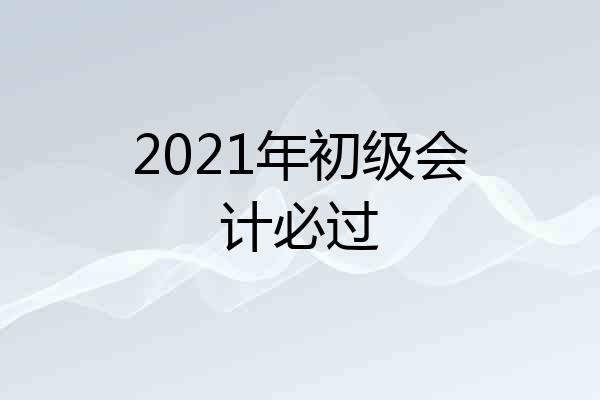 2021年初级会计必过