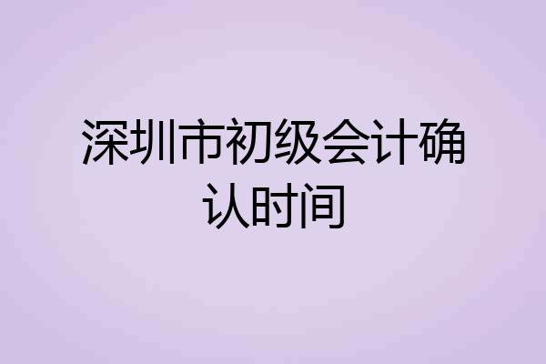 深圳市初级会计确认时间