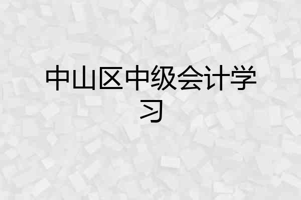中山区中级会计学习