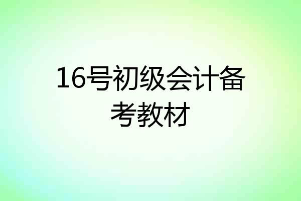 16号初级会计备考教材