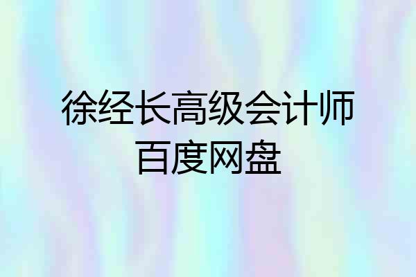 徐经长高级会计师百度网盘