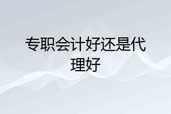 专职会计好还是代理好