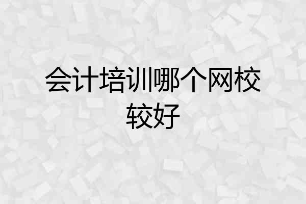 会计培训哪个网校较好