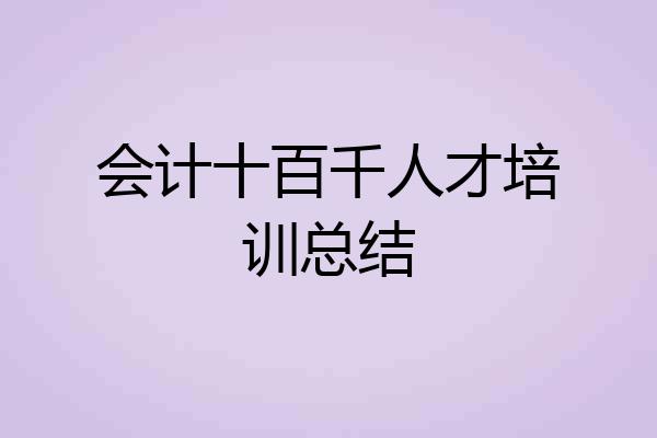 会计十百千人才培训总结