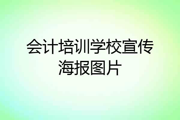 会计培训学校宣传海报图片