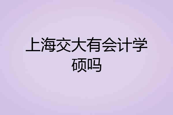 上海交大有会计学硕吗