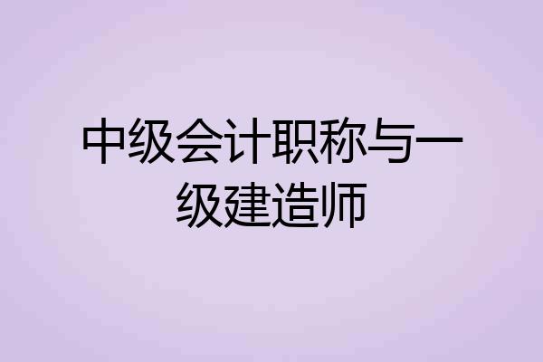 中级会计职称与一级建造师