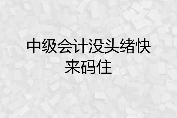中级会计没头绪快来码住