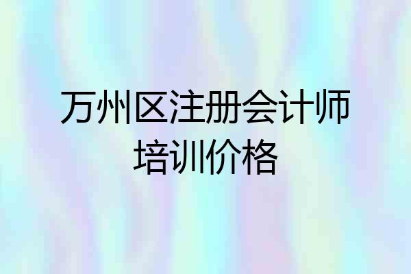万州区注册会计师培训价格
