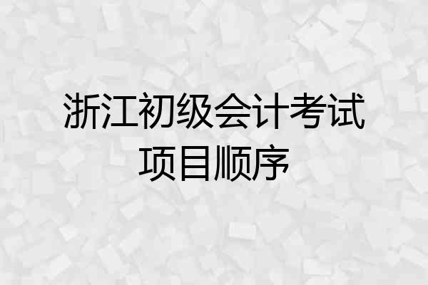 浙江初级会计考试项目顺序