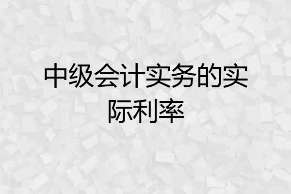 中级会计实务的实际利率