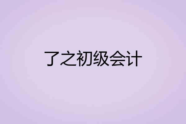 了之初级会计
