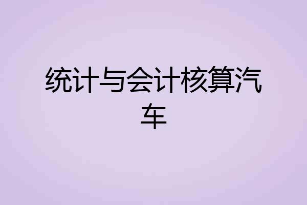 统计与会计核算汽车