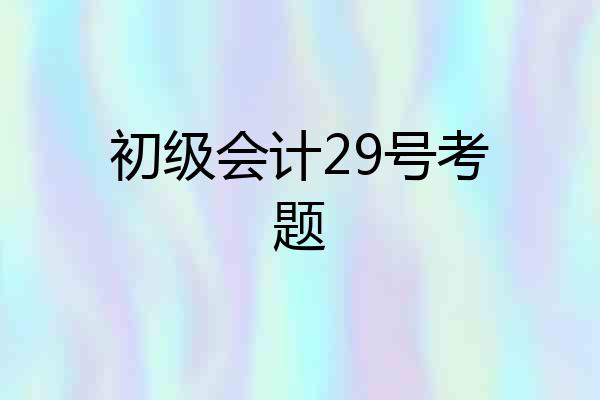 初级会计29号考题