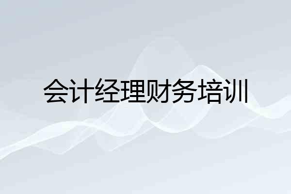 会计经理财务培训