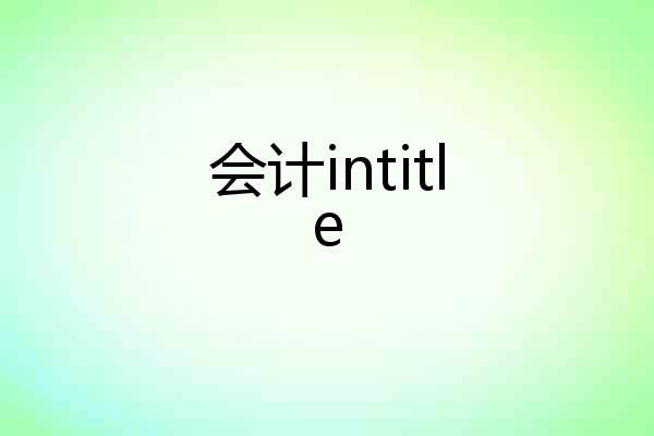 会计intitle