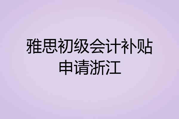 雅思初级会计补贴申请浙江