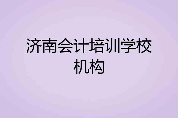 济南会计培训学校机构