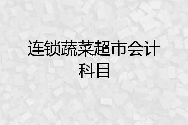 连锁蔬菜超市会计科目