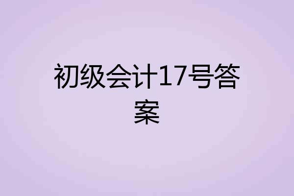 初级会计17号答案