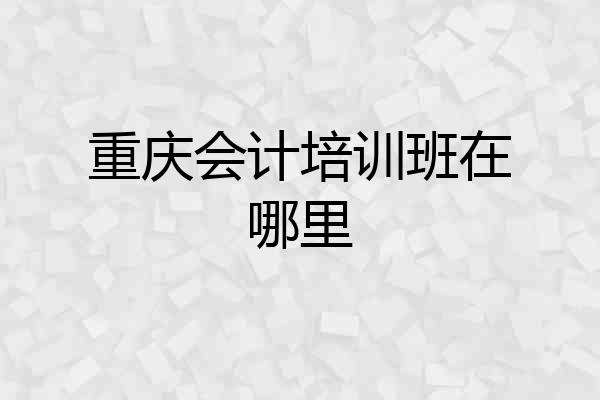 重庆会计培训班在哪里
