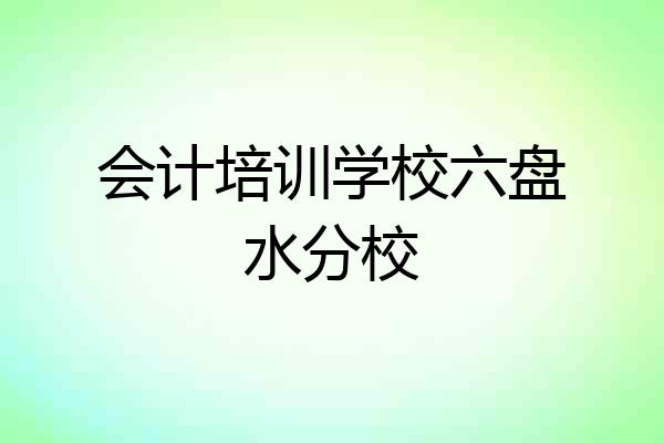 会计培训学校六盘水分校