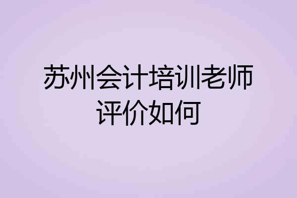 苏州会计培训老师评价如何