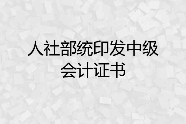 人社部统印发中级会计证书