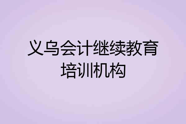 义乌会计继续教育培训机构
