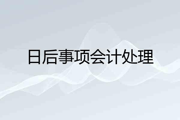 日后事项会计处理