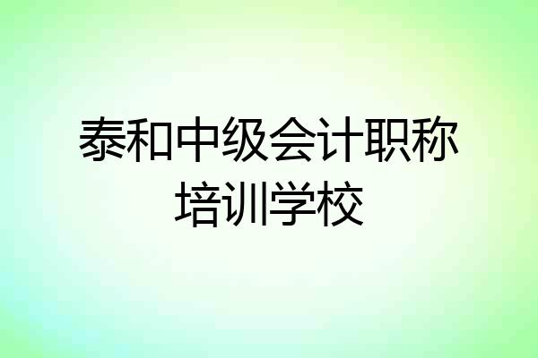 泰和中级会计职称培训学校