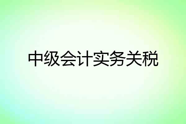 中级会计实务关税