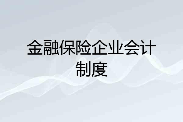 金融保险企业会计制度