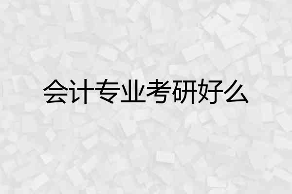 会计专业考研好么