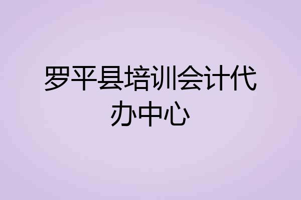 罗平县培训会计代办中心
