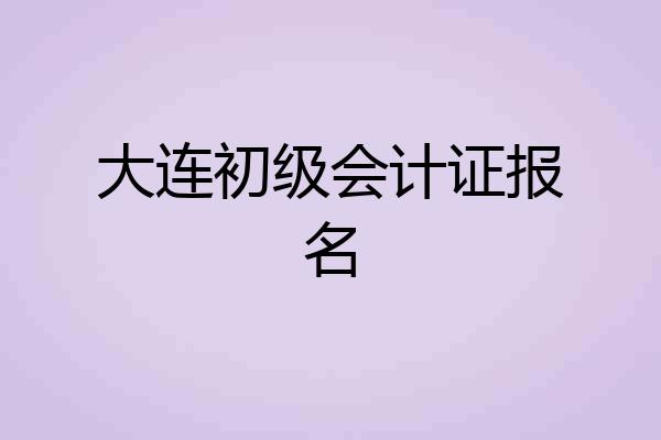 大连初级会计证报名