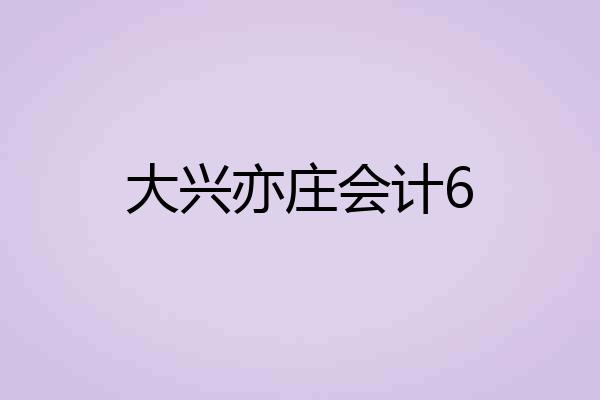 大兴亦庄会计6