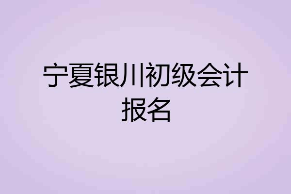 宁夏银川初级会计报名